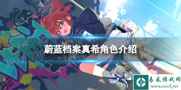 《蔚蓝档案》真希角色介绍