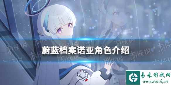 《蔚蓝档案》诺亚角色介绍