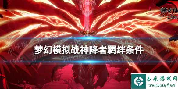 《梦幻模拟战》神降者羁绊解锁条件 神降者羁绊怎么解锁