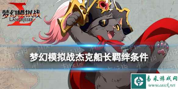 《梦幻模拟战》杰克船长羁绊解锁条件 杰克船长羁绊怎么解锁