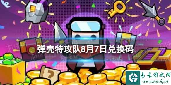 《弹壳特攻队》8月7日兑换码 2023年8月7日礼包兑换码