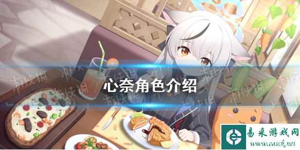 《蔚蓝档案》心奈角色介绍