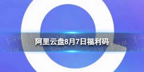 阿里云盘最新福利码8.7 8月7日福利码最新