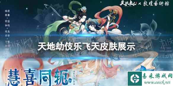 《天地劫》伎乐飞天皮肤怎么样 伎乐飞天皮肤展示