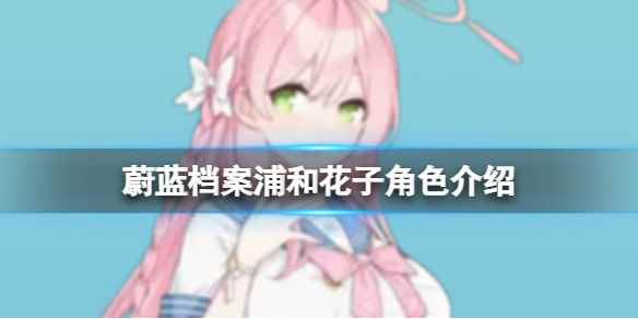 《蔚蓝档案》浦和花子角色介绍 浦和花子技能图鉴介绍