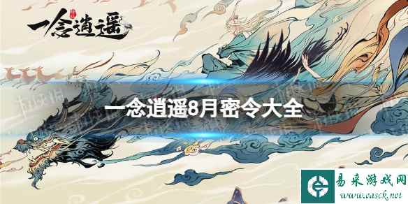 《一念逍遥》8月密令大全 8月最新密令汇总