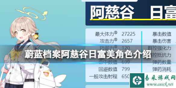 《蔚蓝档案》下江小春角色介绍 下江小春技能图鉴介绍