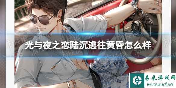 《光与夜之恋》陆沉逃往黄昏怎么样 陆沉逃往黄昏卡面一览