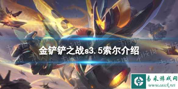 《金铲铲之战》s3.5索尔技能介绍 激战星海索尔怎么样