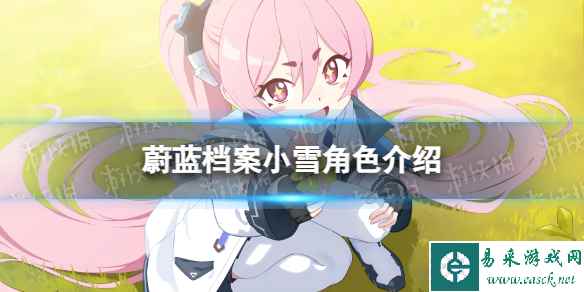 《蔚蓝档案》小雪角色介绍