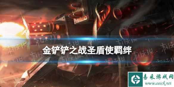 《金铲铲之战》圣盾使羁绊什么效果 激战星海羁绊圣盾使介绍