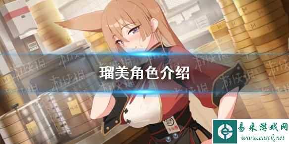 《蔚蓝档案》瑠美角色介绍