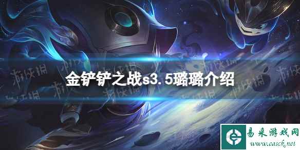 《金铲铲之战》s3.5璐璐技能介绍 激战星海璐璐怎么样