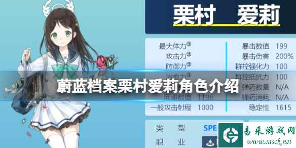《蔚蓝档案》栗村爱莉角色介绍 栗村爱莉技能图鉴介绍