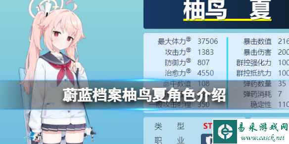《蔚蓝档案》柚鸟夏角色介绍 柚鸟夏技能图鉴介绍
