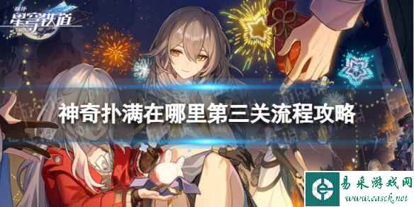 《崩坏星穹铁道》神奇扑满在哪里三怎么过 神奇扑满在哪里第三关流程攻略