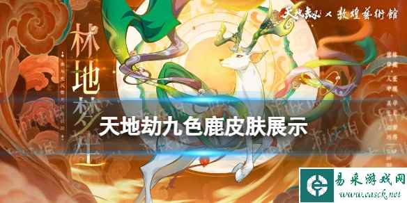 《天地劫》九色鹿皮肤怎么样 九色鹿皮肤展示