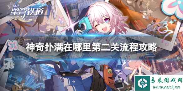 《崩坏星穹铁道》神奇扑满在哪里二怎么过 神奇扑满在哪里第二关流程攻略