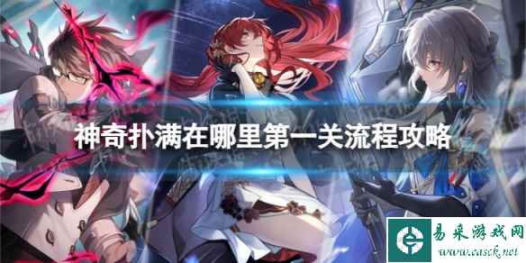 《崩坏星穹铁道》神奇扑满在哪里一怎么过 神奇扑满在哪里第一关流程攻略