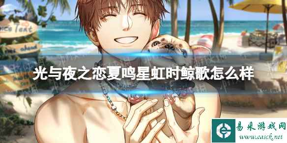 《光与夜之恋》夏鸣星虹时鲸歌怎么样 夏鸣星虹时鲸歌卡面一览