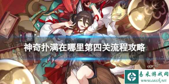 《崩坏星穹铁道》神奇扑满在哪里四怎么过 神奇扑满在哪里第四关流程攻略