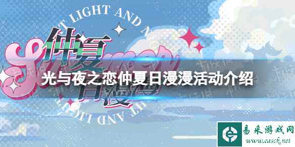 《光与夜之恋》仲夏日漫漫活动介绍 仲夏日漫漫玩法一览