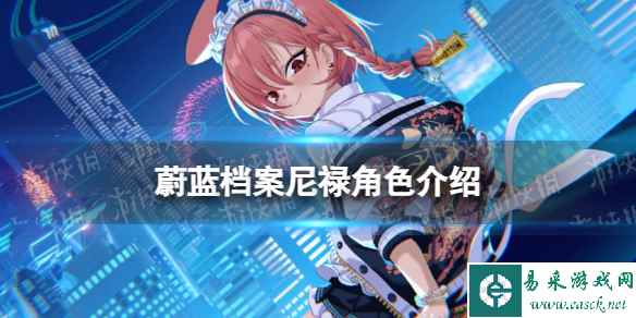 《蔚蓝档案》尼禄角色介绍