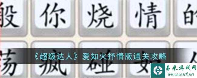 《超级达人》爱如火抒情版通关攻略