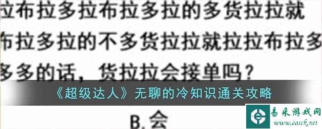 《超级达人》无聊的冷知识通关攻略