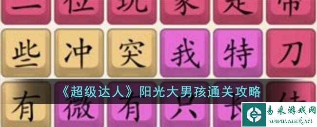 《超级达人》阳光大男孩通关攻略