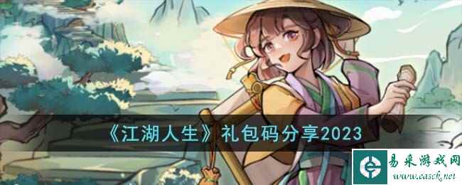 《江湖人生》礼包码分享2023