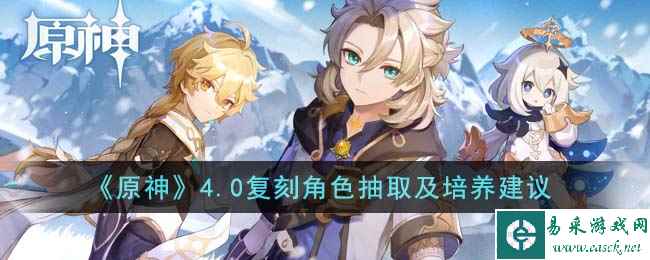 《原神》4.0复刻角色抽取及培养建议