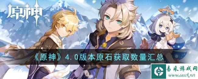 《原神》4.0版本原石获取数量汇总