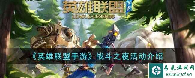 《英雄联盟手游》战斗之夜活动介绍