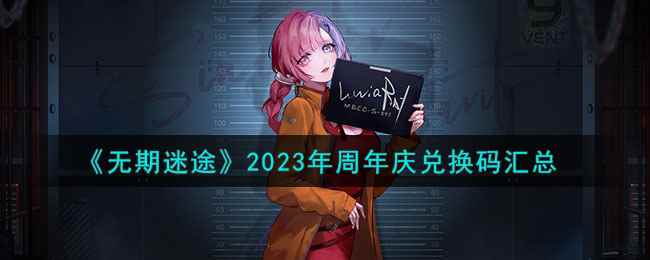 《无期迷途》2023年周年庆兑换码汇总