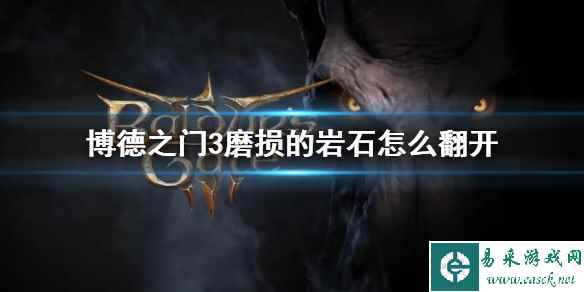 《博德之门3》磨损的岩石翻开方法介绍