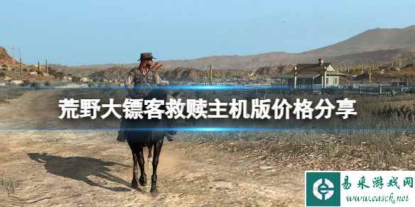 《荒野大镖客救赎》NS和PS版多少钱？主机版价格分享