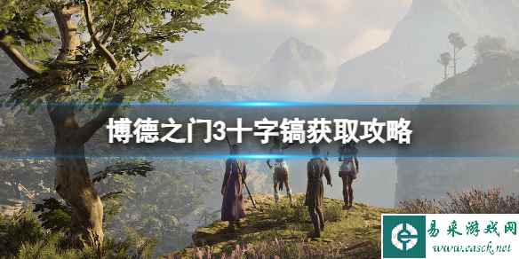 《博德之门3》十字镐怎么得？十字镐获取攻略