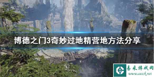 《博德之门3》奇妙过地精营地方法分享 怎么下毒酒?