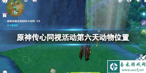 《原神》传心同视活动第六天动物位置 传心同视第六天动物在哪?