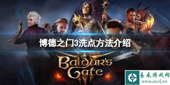 《博德之门3》怎么洗点?洗点方法介绍