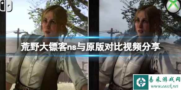 《荒野大镖客救赎》ns与原版对比视频分享 ns和原版一样吗?