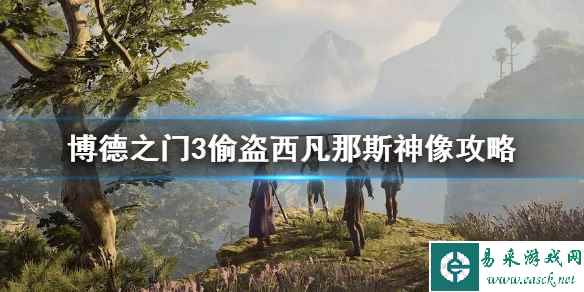 《博德之门3》偷盗西凡那斯神像攻略 西凡那斯神像怎么偷?