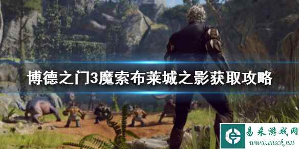《博德之门3》魔索布莱城之影获取攻略 隐身头盔怎么获得?