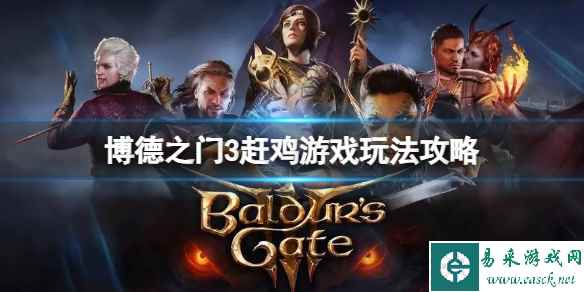 《博德之门3》赶鸡游戏怎么玩?赶鸡游戏玩法攻略
