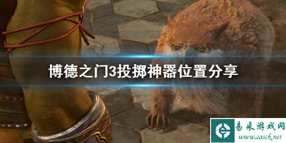 《博德之门3》投掷神器怎么获得?投掷神器位置分享