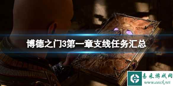 《博德之门3》第一章支线有哪些?第一章支线任务汇总