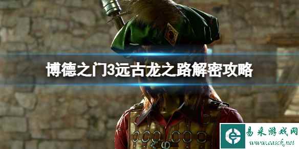 《博德之门3》远古龙之路解密攻略 远古龙之路任务怎么做？