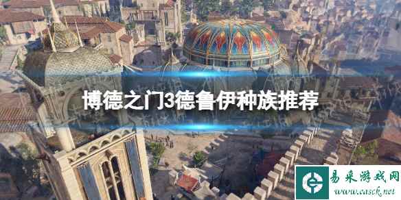 《博德之门3》德鲁伊选什么种族？ 德鲁伊种族推荐