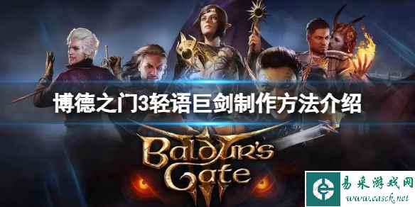 《博德之门3》轻语巨剑怎么获得？轻语巨剑制作方法介绍